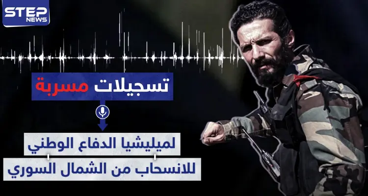 تسجيلات مسربة|| أوامر لميليشيا الدفاع الوطني للانسحاب من الشمال السوري.. والعودة لهذه النقطة: أخبار