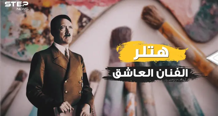 بعيدا عن الحرب والسياسة .. هتلر المشرد الرسام وعاشق النساء الذي أحب ابنة أخته: أخبار