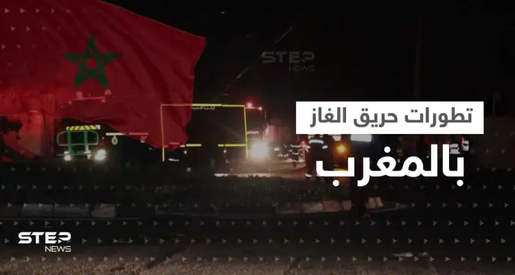 السيطرة على "حريق الغاز" في المغرب.. الانفجارات الضخمة أدت لاخلاء المنازل والسلطات تحقق: أخبار