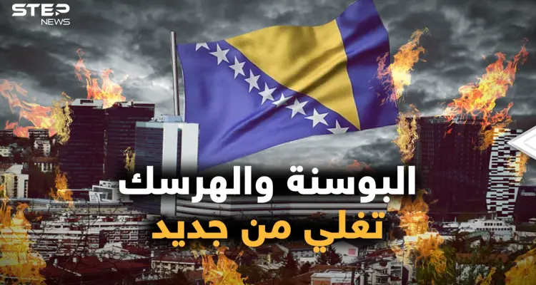 حرب جديدة في البوسنة والهرسك.. روسيا تشحن وتركيا تحذر، هل نرى سوريا جديدة!: أخبار