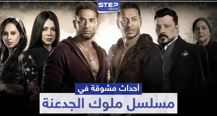 أحداث مشوقة وكثيرة تتابعها في مسلسل ملوك الجدعنة: أخبار
