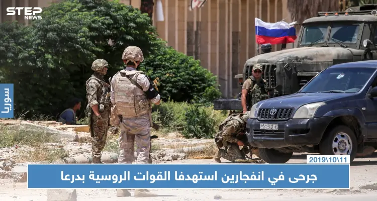 جرحى في انفجارين استهدفا القوات الروسية بدرعا وتشديد أمني مكثّف: أخبار