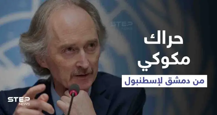 حراك مكوكي من دمشق إلى إسطنبول.. "بيدرسون" يلتقي قادة المعارضة السورية وعينه على ملف "واحد": أخبار