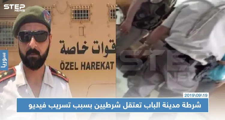 شرطة مدينة الباب بحلب تعتقل شرطيين لديها بسبب تسريب فيديو وتترك الفاعل!!: أخبار