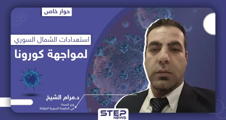 هل هناك إصابات بكورونا شمال سوريا.. وزير الصحة بالحكومة المؤقتة يكشف لـ"ستيب": أخبار