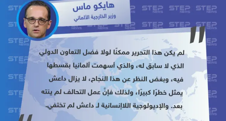 وزير خارجية ألمانيا يعتبر أنَّ عملية القضاء على داعش لم تكن ستنجح لولا تدخل التحالف الدولي، وأنَّ "الإديولوجية اللاإنسانية" لداعش لم تختف بعد.: أخبار
