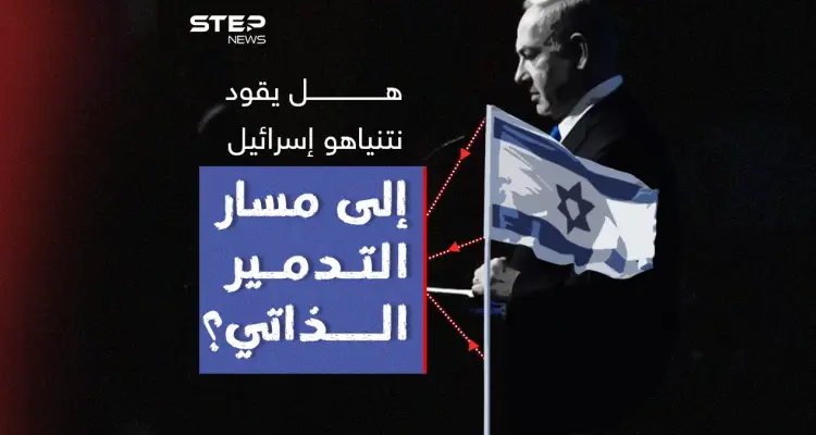 بعد رفض نتنياهو مطالب المحتجين برأيك هل يقود إسرائيل إلى مسار التدمير الذاتي ؟: أخبار