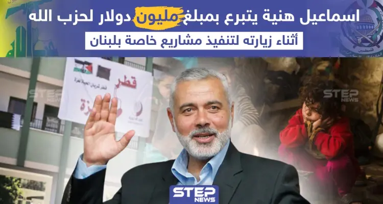 برأيك هل دفع اسماعيل هنية المبلغ الذي قدمه لحسن نصر الله من أموال المساعدات القطرية لحماس أم من امواله الخاصة ؟: أخبار