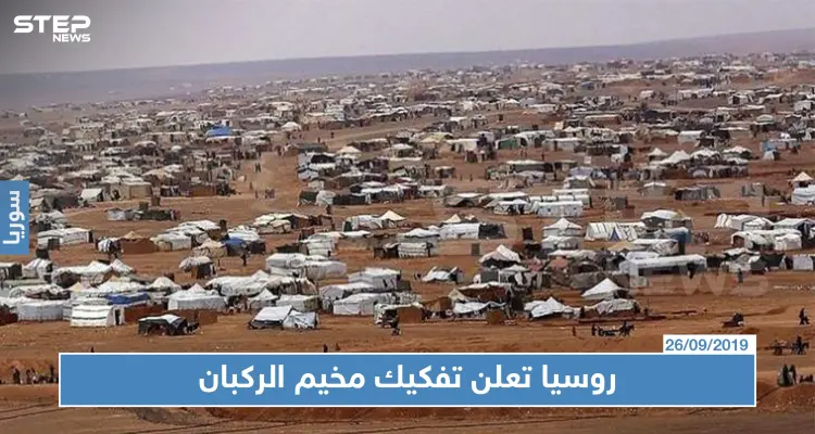 روسيا تعلن تفكيك مخيم الركبان ومصير معظم الأهالي في خطر: أخبار