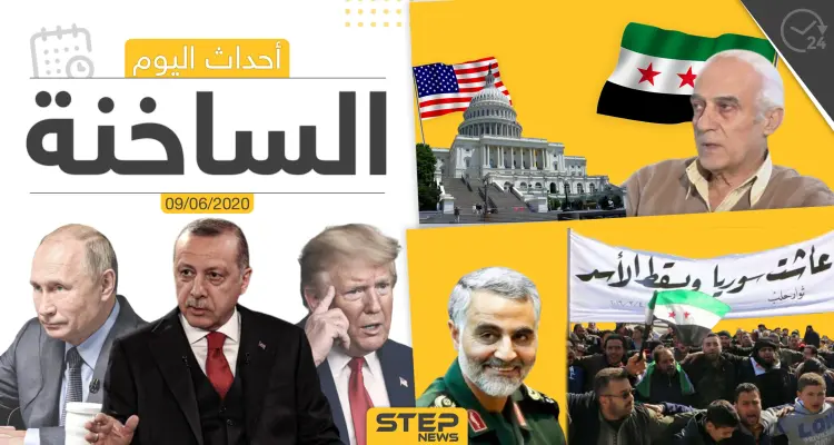 أهم أحداث سوريا والعالم- الثلاثاء 09/06/2020: أخبار