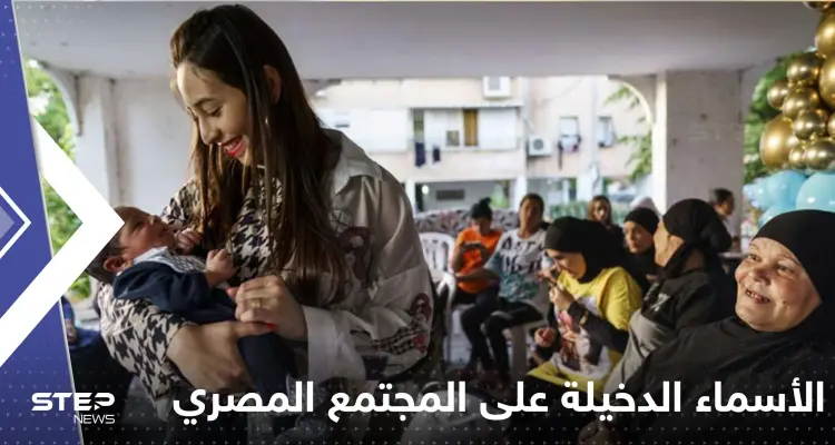 الحكومة تحسم الجدل بشأن الأسماء الدخيلة على المجتمع المصري وعقوبتها: أخبار