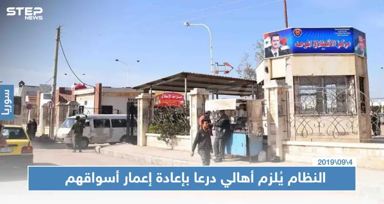 النظام يُلزم أهالي درعا بإعادة إعمار أسواقهم بنفسهم تحت طائلة المساءلة: أخبار