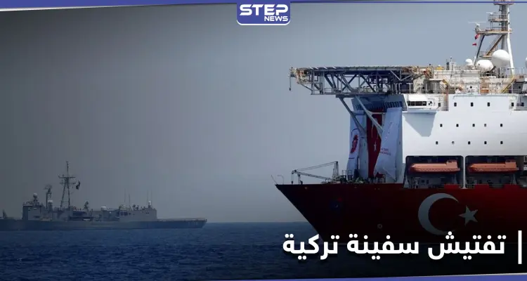 الدفاع الألمانية تكشف سبب تفتيش قواتها لـ سفينة تركية.. وأنقرة تتحرك بغضب: أخبار