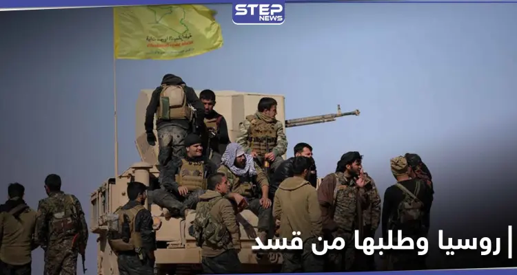 روسيا تطلب من "قسد" الانسحاب من بلدة حدودية مع تركيا وتسليمها للنظام السوري: أخبار