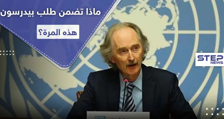 بيدرسون يوجه طلباً إلى النظام السوري والمعارضة خلال جلسة مجلس الأمن.. والبحرة يوضح: أخبار