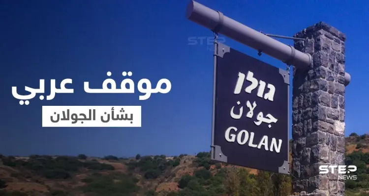 موقف من جامعة الدول العربية بشأن التحركات الإسرائيلية الأخيرة في الجولان المحتل: أخبار