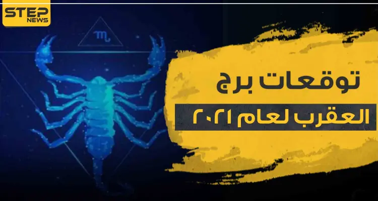 توقعات برج العقرب لعام 2021.. وفق ما قالته ماغي فرح: أخبار