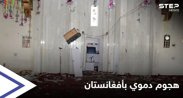 استهدف مسجداً شمالي البلاد... "هجوم دموي" يودي بحياة 7 أشخاص في أفغانستان: أخبار