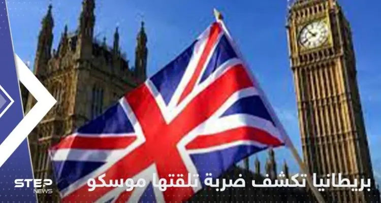 بريطانيا تكشف "أهم ضربة" استراتيجية تلقتها روسيا: أخبار