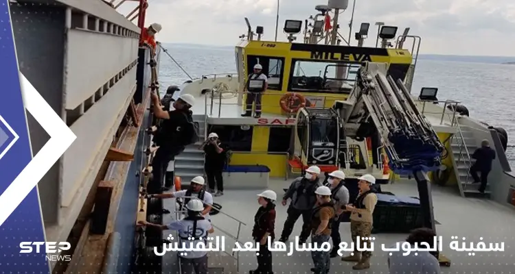 بعد التفتيش.. سفينة الحبوب الأوكرانية تعبر البوسفور باتجاه لبنان: أخبار