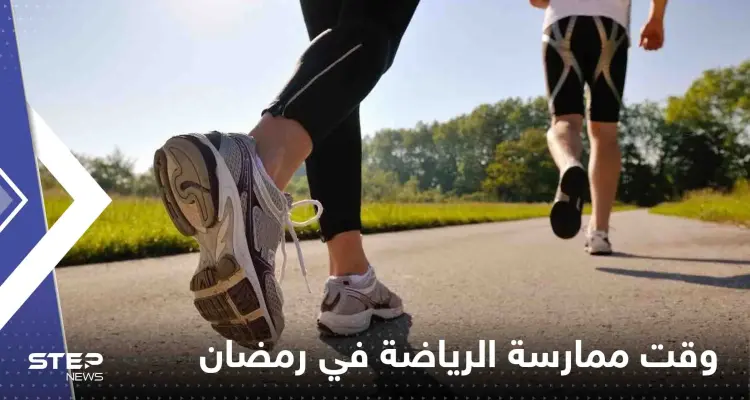 ممارسة الرياضة في رمضان عادة ينصح بها الأطباء.. ما المدة والتوقيت المناسب؟: أخبار