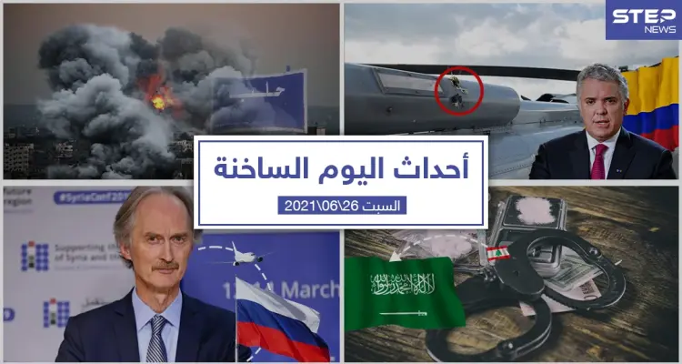 أهم أخبار اليوم في الوطن العربي والعالم- السبت 26/06/2021: أخبار