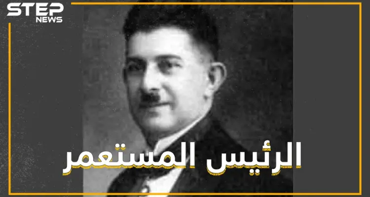 حكم سوريا وفرح لقصف الفرنسيين لعاصمتها، تركيٌّ ادعى أنه حفيد خالد بن الوليد: أخبار