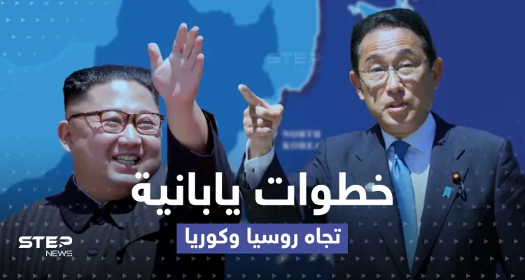 اليابان.. خطوات تجاه روسيا وكوريا الشمالية وإجراء جديد لدعم أوكرانيا: أخبار