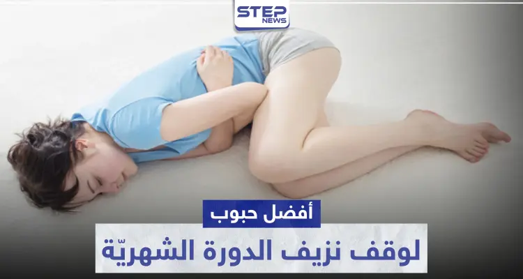 أفضل حبوب لوقف نزيف الدورة الشهرية: أخبار