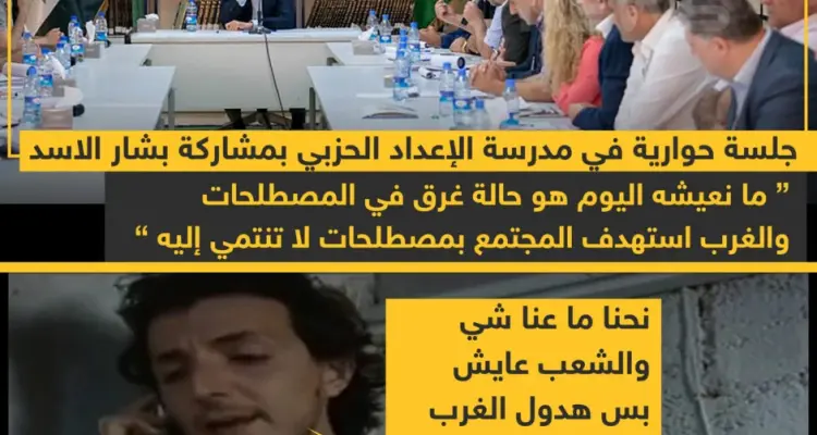 جلسة حوارية في مدرسة الإعداد الحزبي بمشاركة بشار الأسد !!: أخبار