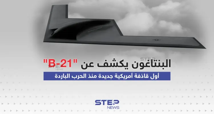 أول قاذفة أمريكية جديدة منذ الحرب الباردة ... البنتاغون يكشف عن "B-21" القاذفة الشبحية الجديدة: أخبار