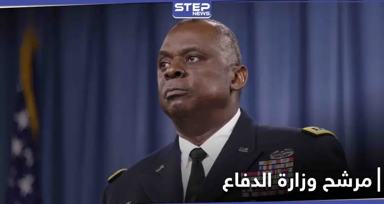 أول رجل أسود يقود البنتاغون.... من هو لويد أوستن مرشح بايدن لوزارة الدفاع: أخبار