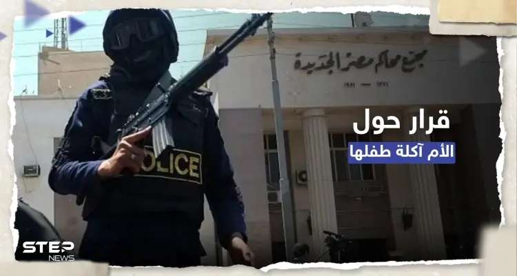 مصر.. قرار عاجل بشأن الأم التي أكلت طفلها وتفاصيل جديدة حول القضية: أخبار