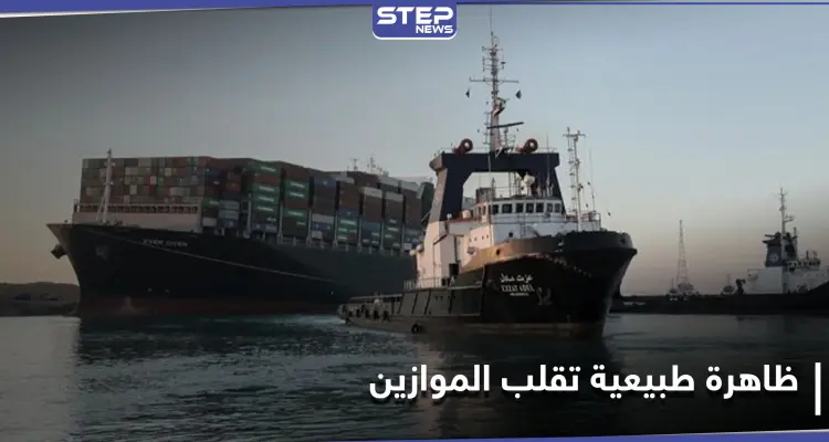 على منوال "حرب أكتوبر".. مصر تلجأ لاستغلال ظاهرة طبيعية في البحر الأحمر لتعويم السفينة الجانحة: أخبار