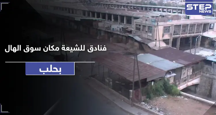 النظام السوري يهدم سوق الهال في باب جنين بـ حلب.. وتعويضات مجحفة خدمًة لـ "حيتان الحرب": أخبار