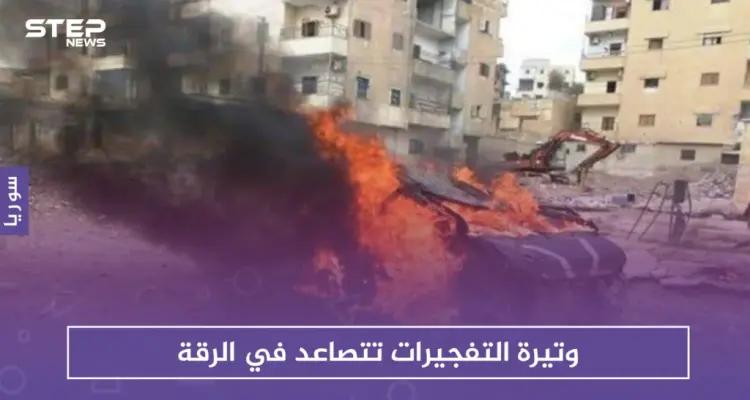 وتيرة التفجيرات تتصاعد في الرقة: أخبار