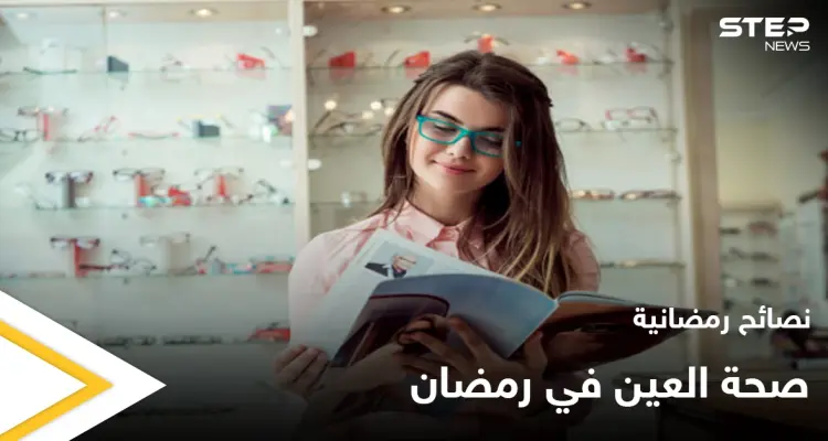 نصائح رمضانية | مرضى العين في رمضان: أخبار