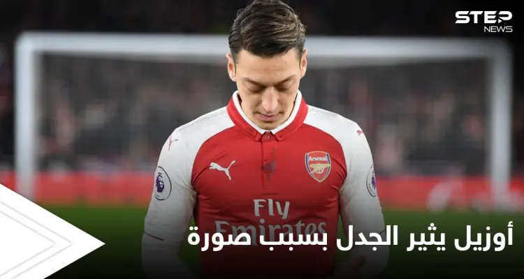 أوزيل يثير الجدل ويتعرض لانتقادات بسبب صورة.. ومفاجأة جديدة لجمهوره قريباً: أخبار