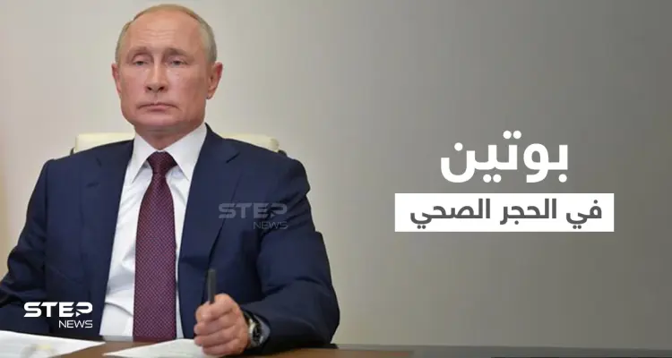 بعد لقاءه بالأسد.. بوتين يدخل العزل الذاتي بسبب كورونا: أخبار