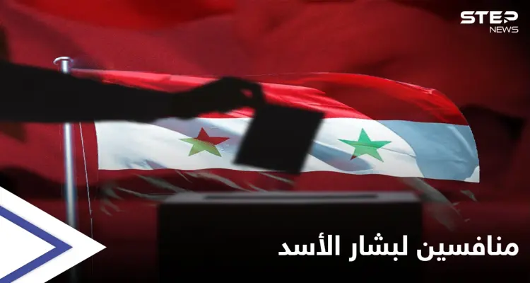 الإعلان عن أول المنافسين لبشار الأسد في الانتخابات الرئاسية: أخبار
