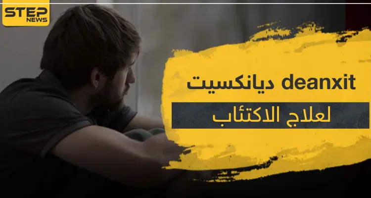 دواء deanxit ديانكسيت لعلاج الاكتئاب و الاضطرابات النفسية: أخبار
