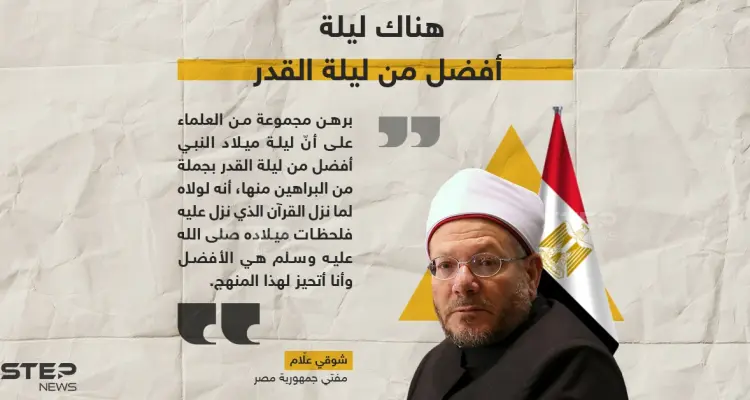 مفتي مصر ليلة ميلاد النبي أفضل من ليلة القدر: أخبار