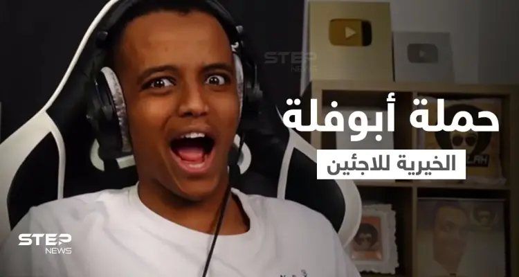 بالفيديو|| الحملة الخيرية الأضخم ليوتيوبر عربي ينهيها أبوفلة بجمع مليون دولار لدعم اللاجئين السوريين ودموع مؤثرة: أخبار