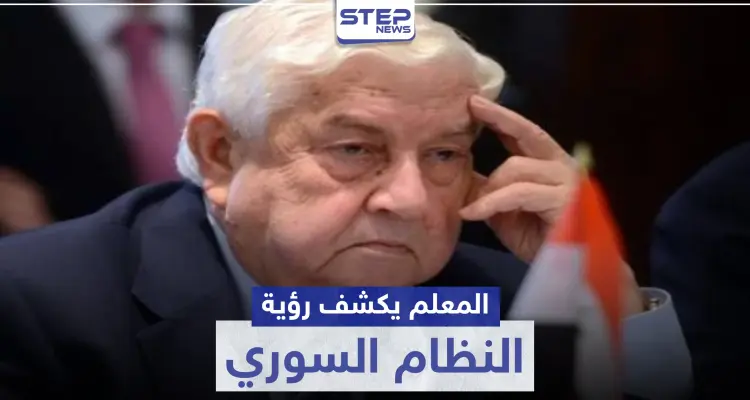 وليد المعلم: "الأسد باقٍ ونحن سادة قرارنا".. الرد الرسمي للنظام السوري على "قيصر": أخبار