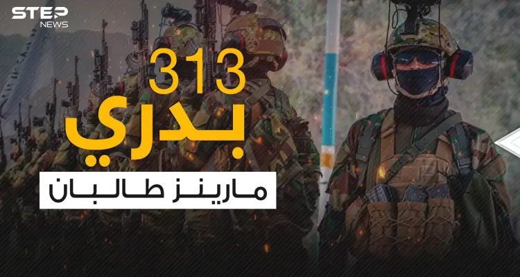 بدري 313 .. مقاتلو النخبة لحركة طا لبان والجنود الأكثر خبرة واحترافية: أخبار