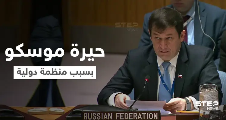 روسيا تعترف بحيرة أصابتها جراء قرار لمدير منظمة دولية تجاه سوريا: أخبار