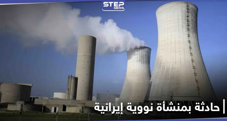 حادثة في منشأة تخصيب اليورانيوم بــ مفاعل نطنز الإيراني.. مسؤول إيراني يوضح السبب: أخبار