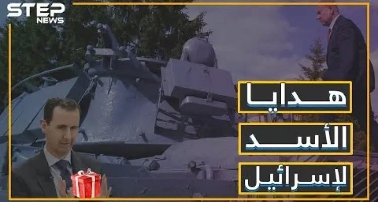 أخيراً بشار يتخلى عن الاحتفاظ بحق الرد, ويقدم الهدايا لإسرائيل!: أخبار