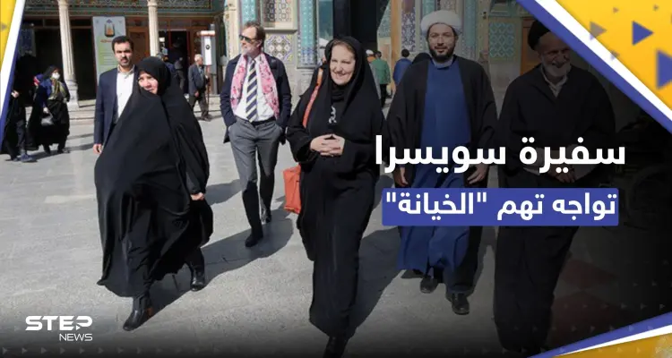 شاهد || ظهرت بالتشادور برفقة الملالي.. هل "خانت" سفيرة سويسرا النساء الإيرانيات؟: أخبار