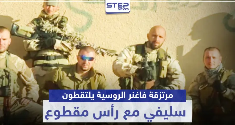 مرتزقة فاغنر الروسية يلتقطون سيلفي مع رأس بلا جسد لشاب سوري.. وصحيفة توضح: أخبار